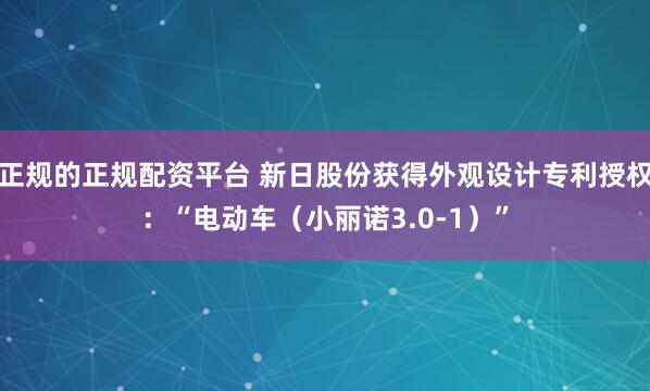 正规的正规配资平台 新日股份获得外观设计专利授权：“电动车（小丽诺3.0-1）”