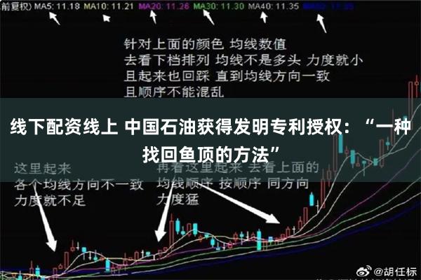 线下配资线上 中国石油获得发明专利授权：“一种找回鱼顶的方法”